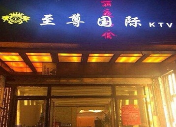 本溪哪个KTV少爷男模妹子服务好-至尊国际KTV消费价格服务点评