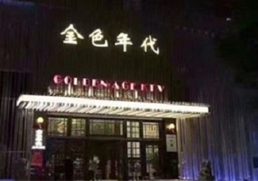 本溪KTV陪唱男公关哪家最便宜-金色年代KTV便宜消费点评